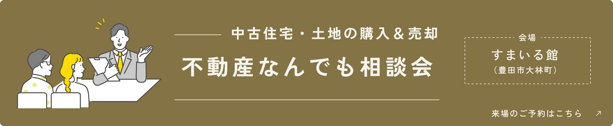 中古住宅・土地の購入＆売却 不動産なんでも相談会 会場 すまいる館（豊田市大林町） 来場のご予約はこちら