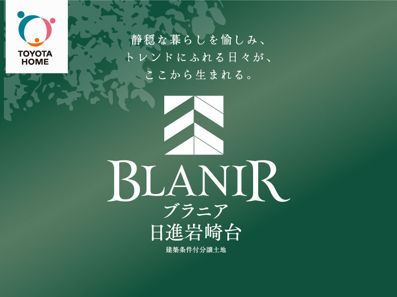 【ブラニア日進岩崎台】