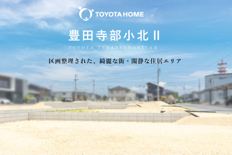 【豊田寺部小北Ⅱ】豊田スタジアムまで徒歩15分の地に分譲地誕生