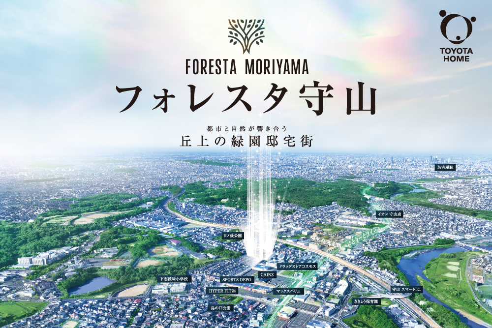 【フォレスタ守山】名古屋市守山区に誕生するトヨタホームの大型分譲地。