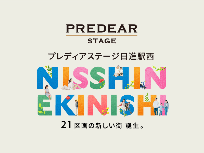 プレディアステージ日進駅西　大規模な区画整理により、生まれ変わる日進駅西地区。