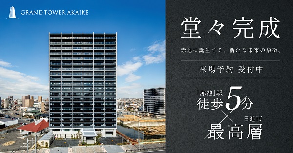 グランドタワー赤池