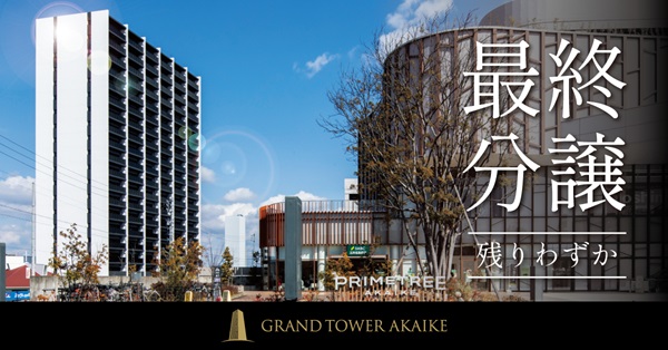 グランドタワー赤池