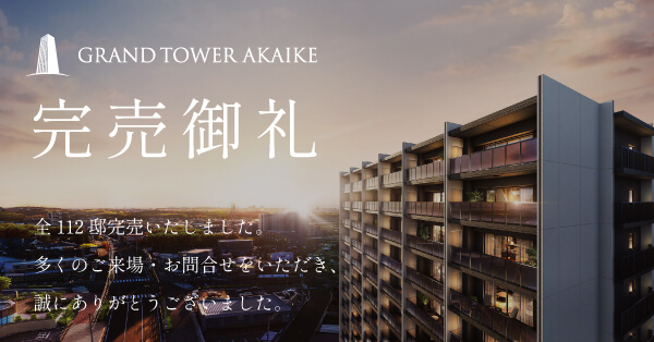 グランドタワー赤池