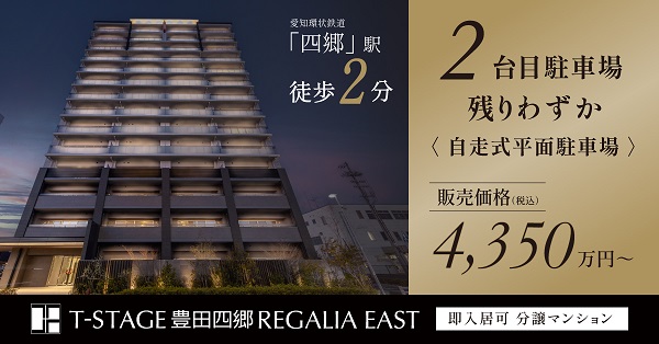 Tステージ豊田四郷レガリアEAST