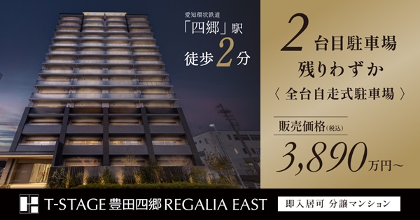 Tステージ豊田四郷レガリアEAST