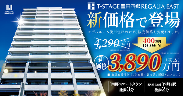 Tステージ豊田四郷レガリアEAST