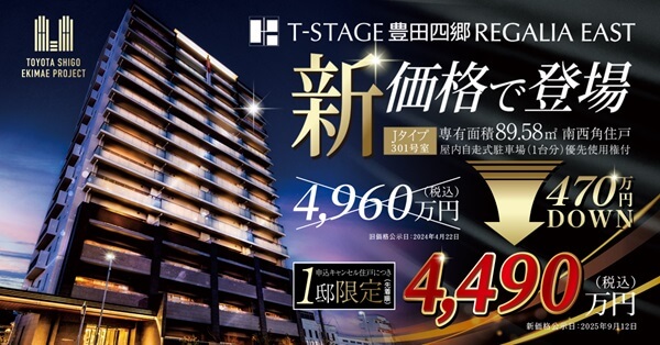 Tステージ豊田四郷レガリアEAST