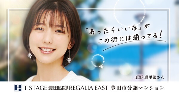 Tステージ豊田四郷レガリアEAST