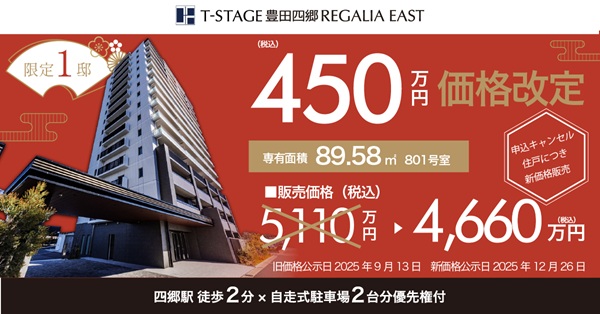 Tステージ豊田四郷レガリアEAST