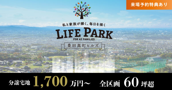 LIFE PARK 豊田高町ヒルズ