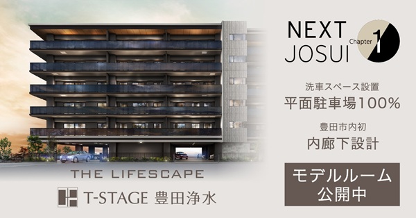 Tステージ豊田浄水