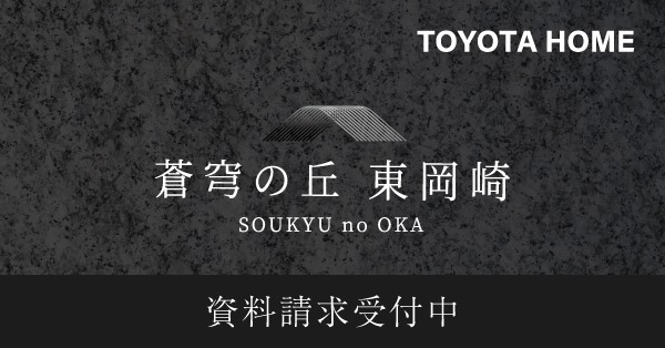 蒼穹の丘 東岡崎