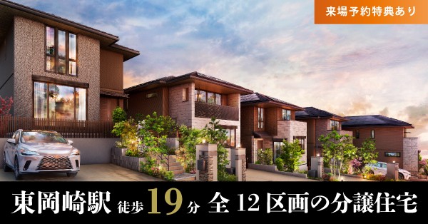 蒼穹の丘 東岡崎