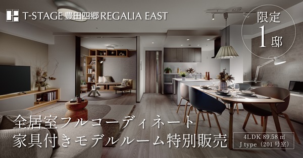 FULLコーディネートモデルルーム 特別販売
