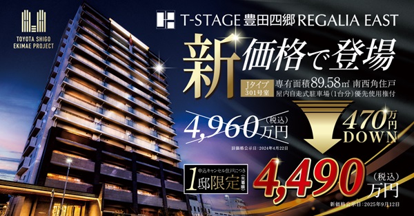 Tステージ豊田四郷レガリアEAST J301特別価格