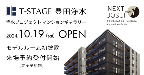 Tステージ豊田浄水　来場予約受付開始