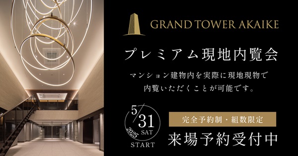 グランドタワー赤池 プレミアム現地内覧会
