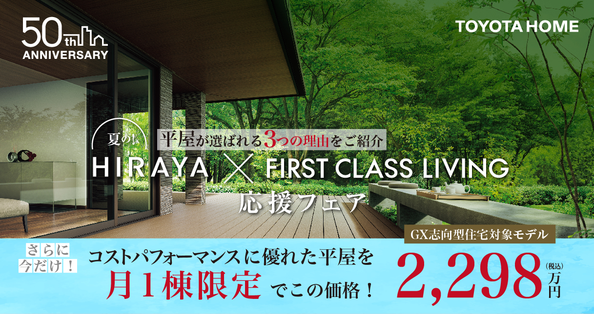 【3つから選べる限定プラン】夏の!HIRAYA応援フェア