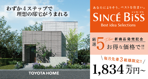 【SINCE BiSS】5プラン限定　特別価格！
