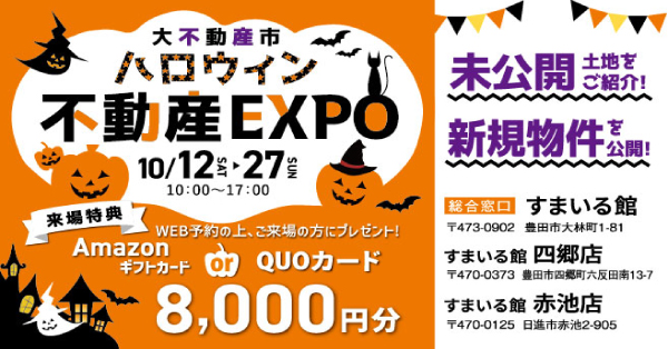 大不動産市　ハロウィン不動産EXPO