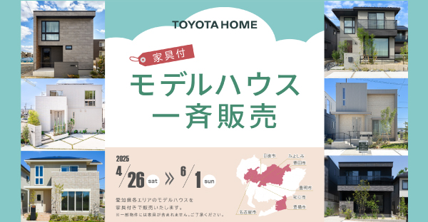 モデルハウス一斉販売