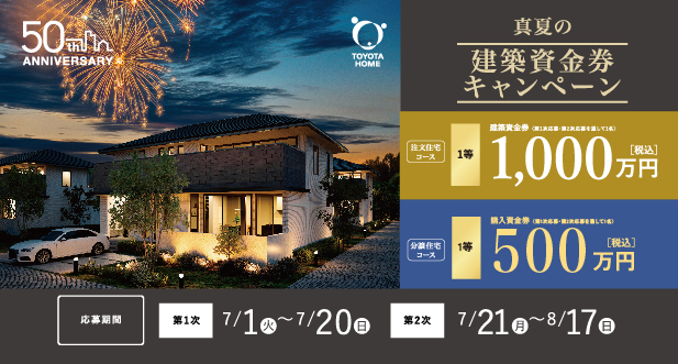 【トヨタホーム50周年記念 第3弾】真夏の建築資金券キャンペーン