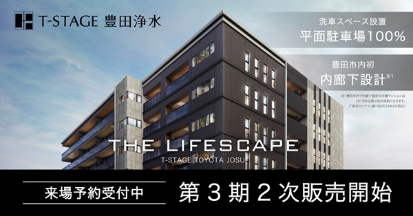 Tステージ豊田浄水 第3期2次販売開始