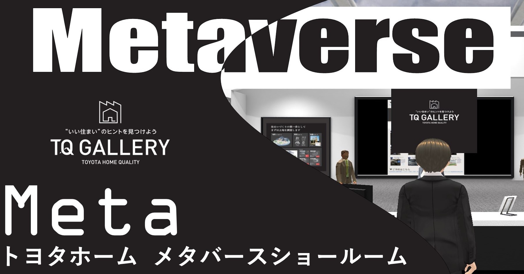 トヨタホーム メタバースショールーム
