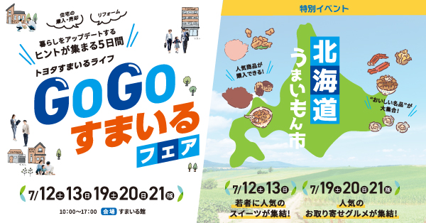 GOGOすまいるフェア／北海道うまいもん市