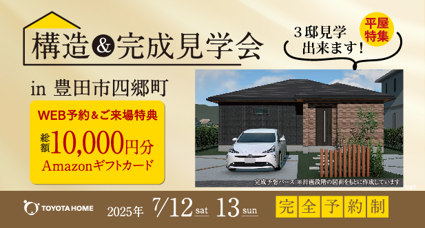 構造＆完成見学会｜平屋3邸を一度に体感！今だけ特典！
