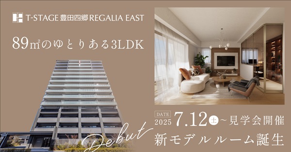 Tステージ豊田四郷レガリアEAST 新モデルルーム誕生