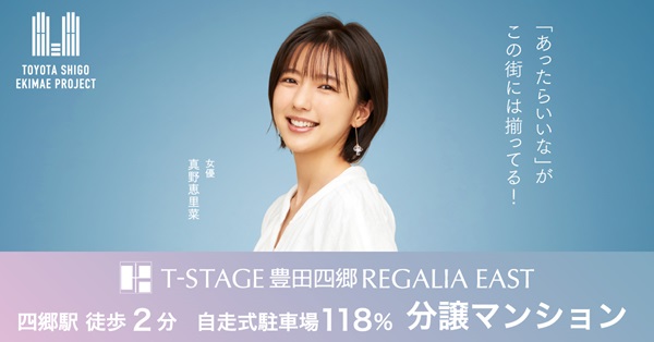 Tステージ豊田四郷レガリアEAST 「プロジェクトの魅力レポート」