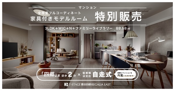 Tステージ豊田四郷レガリアEAST  家具付きモデルルーム特別販売