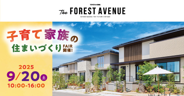 TOYOTAHOME The FOREST AVENUE　子育て家族の住まいづくりフェア
