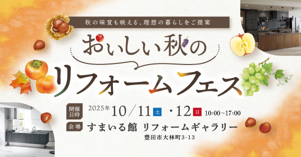 おいしい秋のリフォームフェス