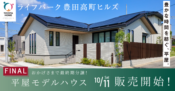 ライフパーク豊田高町ヒルズ