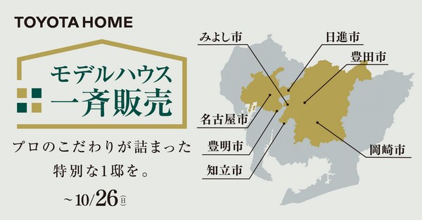 モデルハウス一斉販売