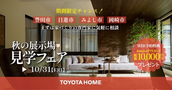 秋の展示場見学フェア