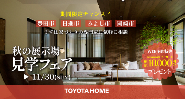 秋の展示場見学フェア