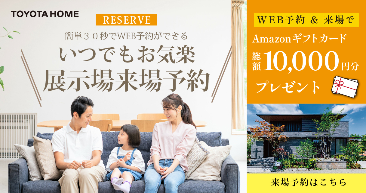 秋の展示場見学フェア