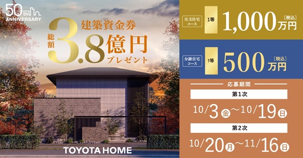50周年記念！秋の総額3.8億円資金券キャンペーン