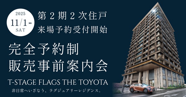 Tステージ フラッグス・ザ・トヨタ　2期2次販売事前案内会開始
