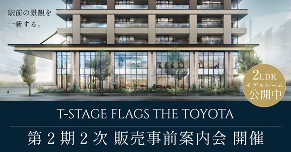 Tステージ フラッグス・ザ・トヨタ　2期2次販売事前案内会開始