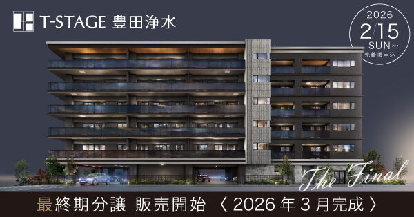 Tステージ豊田浄水 最終期分譲