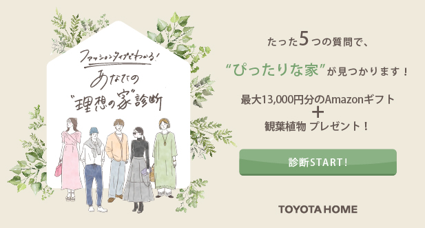 あなたの"理想の家"診断