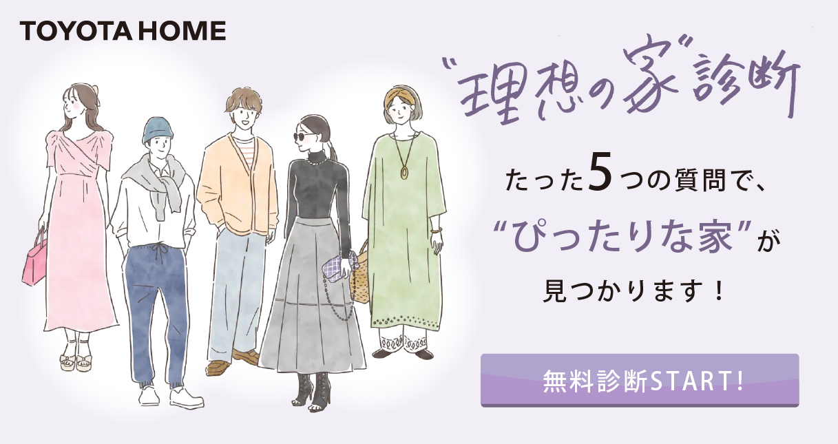 あなたの"理想の家"診断