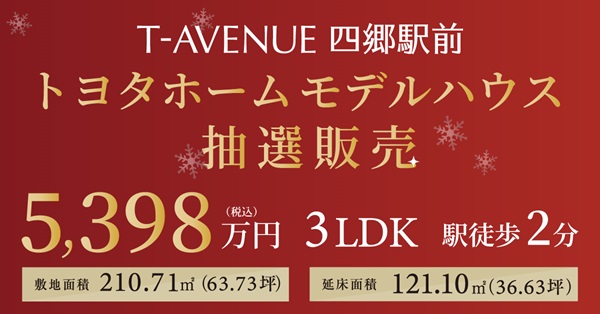 T-AVENUE四郷駅前モデルハウス抽選販売