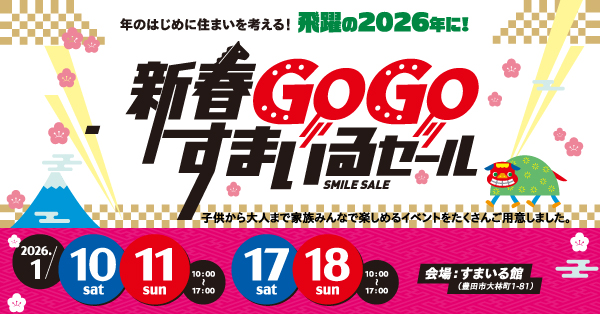 2026新春GOGOすまいるセール