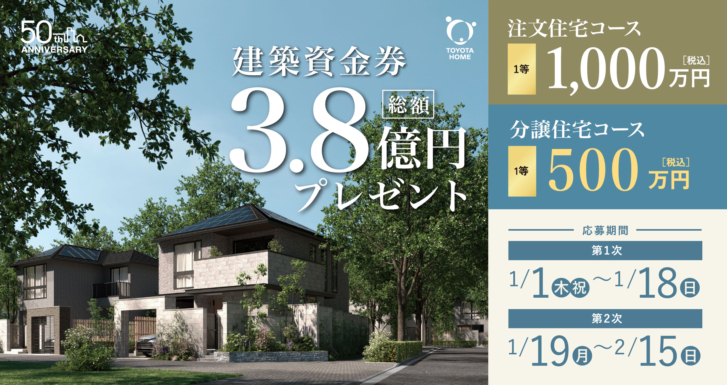 50周年記念！新春  総額3.8億円資金券キャンペーン